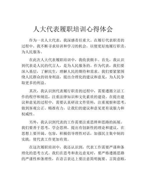 人大代表履职培训心得体会