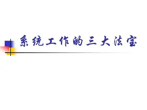 系统工作的三大法宝
