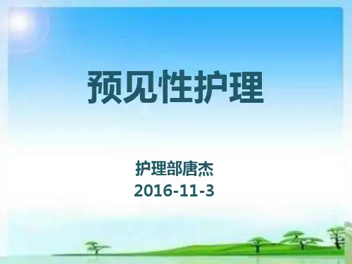 预见性护理ppt课件
