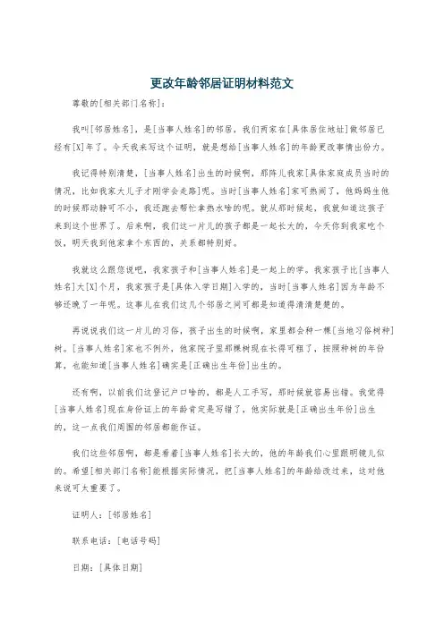更改年龄邻居证明材料范文