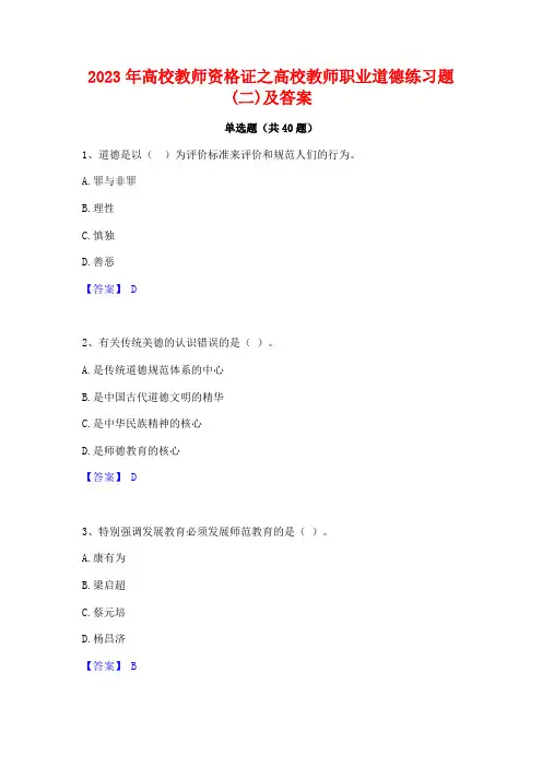 2023年高校教师资格证之高校教师职业道德练习题(二)及答案