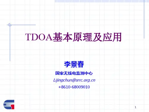 TDOA基站定位算法详细介绍