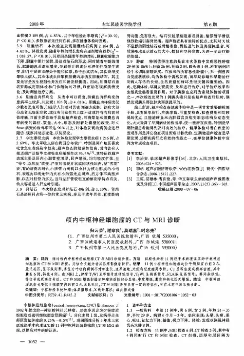 颅内中枢神经细胞瘤的CT与MRI诊断