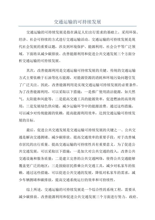 交通运输的可持续发展