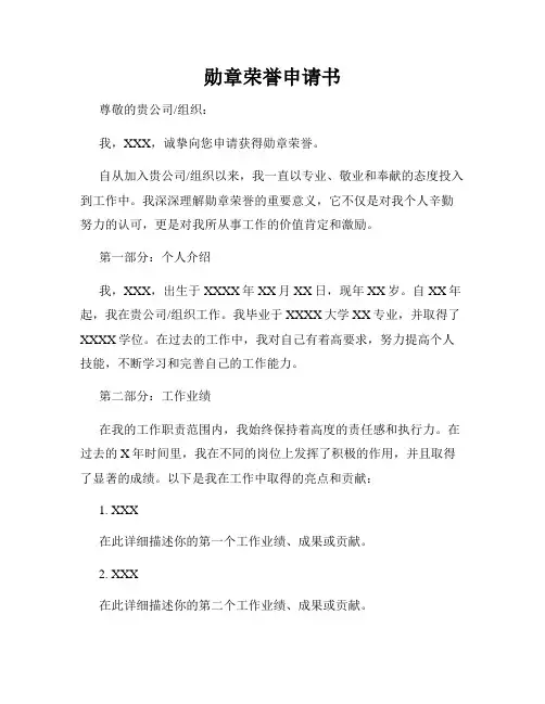 勋章荣誉申请书