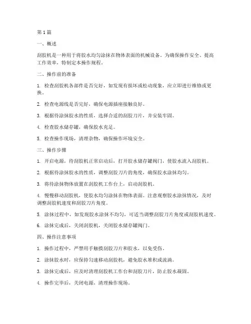 刮胶机操作规程(3篇)
