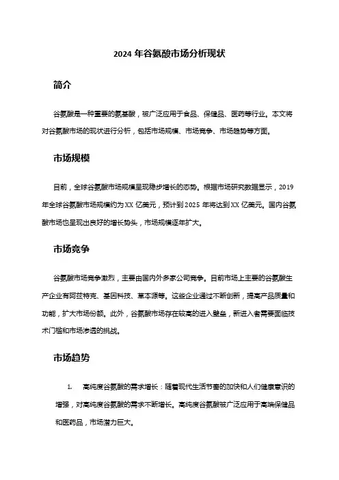2024年谷氨酸市场分析现状