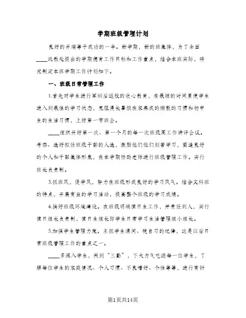 学期班级管理计划(6篇)