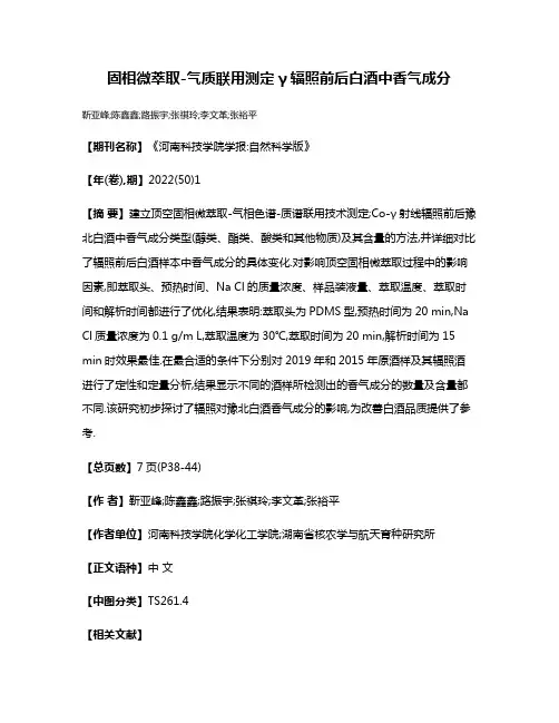 固相微萃取-气质联用测定γ辐照前后白酒中香气成分