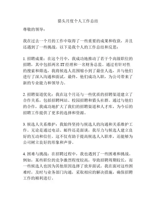 猎头月度个人工作总结