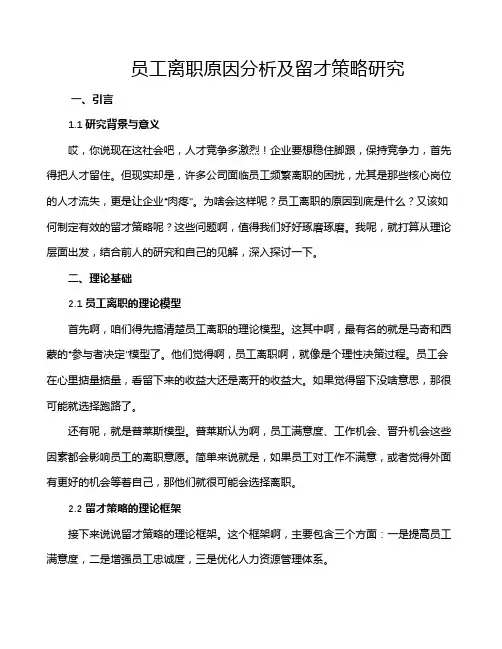 员工离职原因分析及留才策略研究