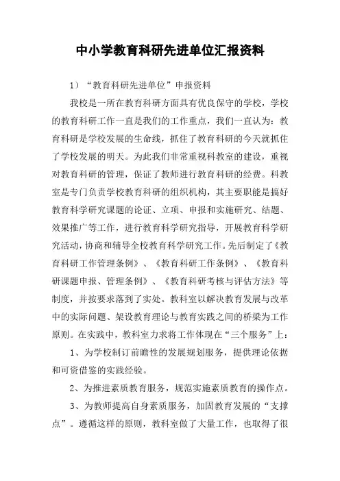 中小学教育科研先进单位汇报资料