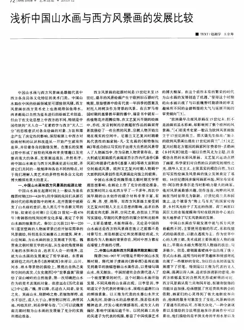 浅析中国山水画与西方风景画的发展比较