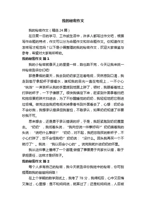 我的秘密作文