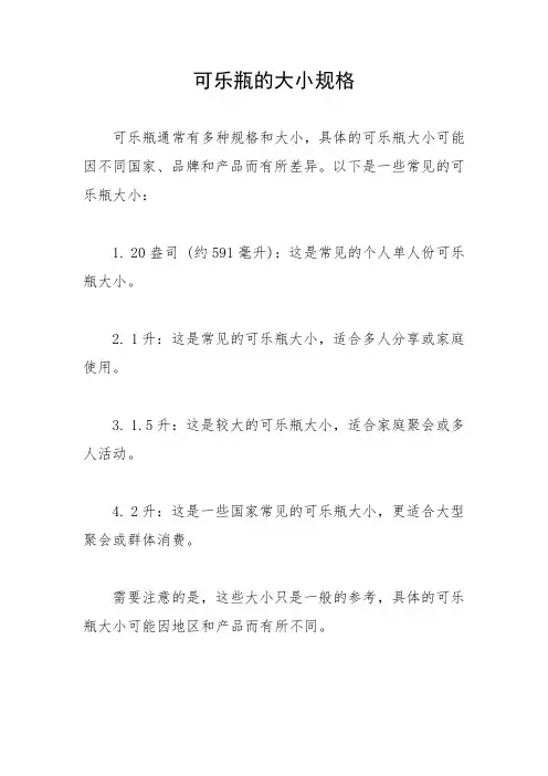 可乐瓶的大小规格