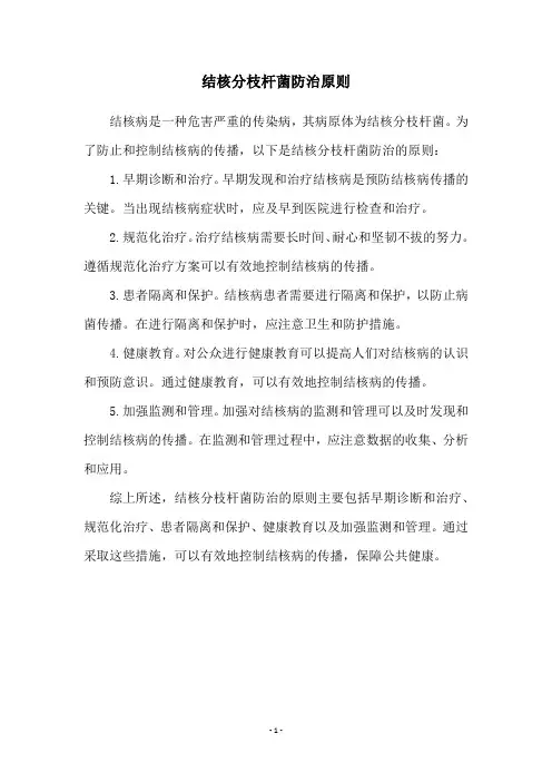 结核分枝杆菌防治原则