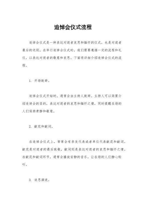 追悼会仪式流程