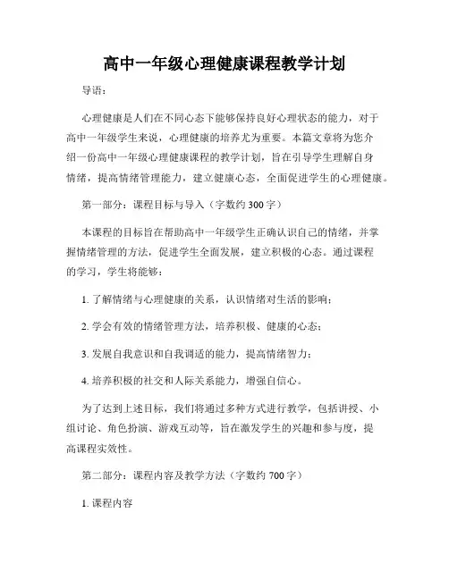 高中一年级心理健康课程教学计划