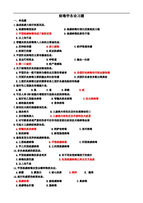 病毒学各论习题(有参考答案)