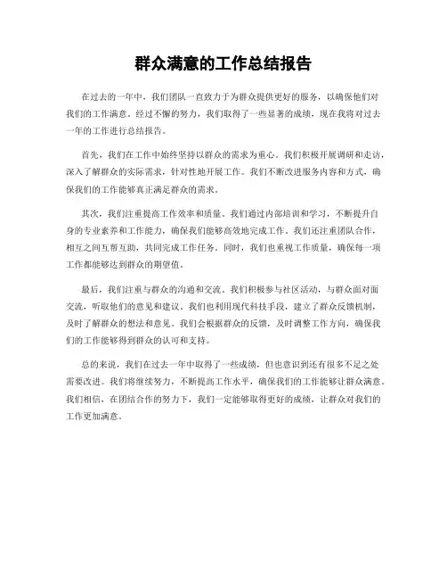 群众满意的工作总结报告