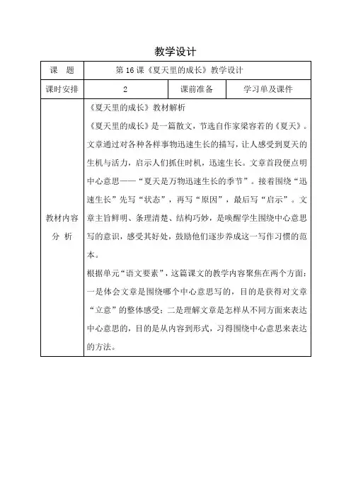 16夏天里的成长教案-六年级上册语文