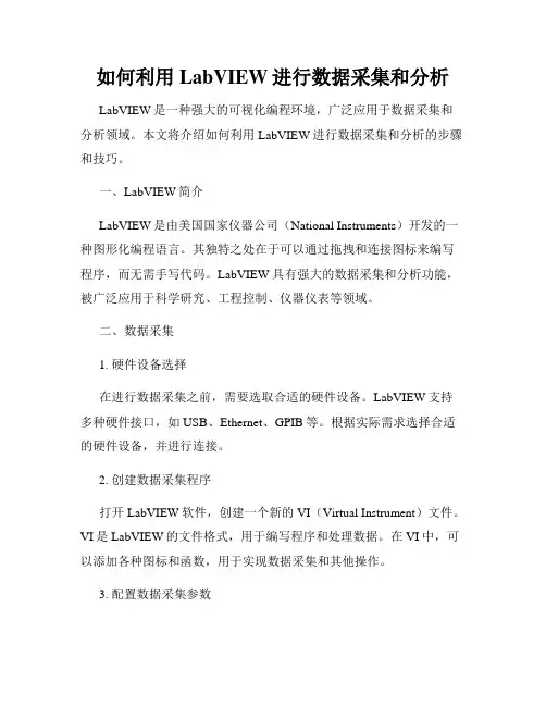 如何利用LabVIEW进行数据采集和分析