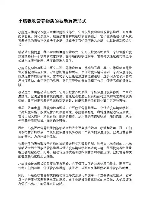 小肠吸收营养物质的被动转运形式