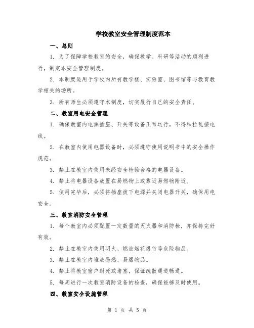 学校教室安全管理制度范本（2篇）