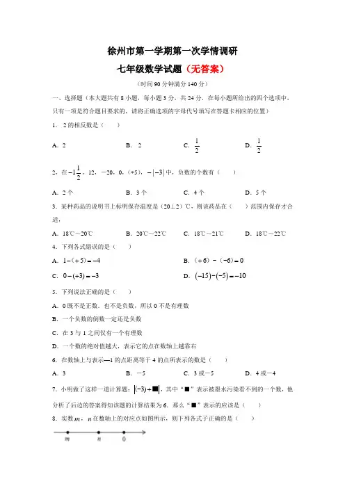 七年级(上)第一次月考数学试卷部分附答案共3份