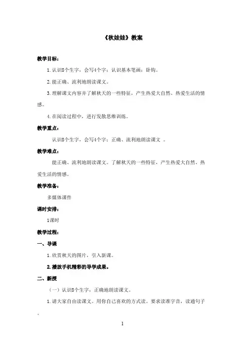 最新西师大版语文一年级上册《秋娃娃》优秀教案 (1)(精品)