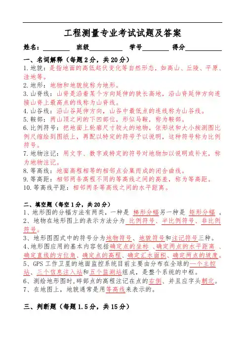 工程测量专业(地形测量)考试试题及答案