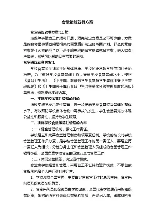 食堂错峰就餐方案（11篇）
