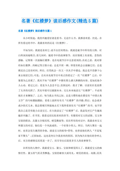 名著《红楼梦》读后感作文(精选5篇)