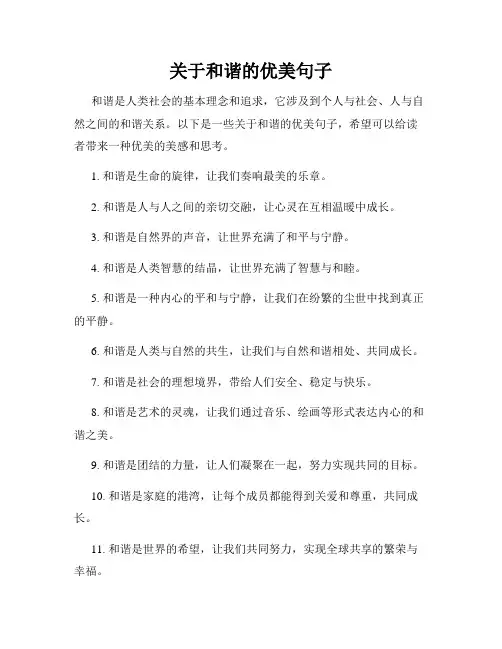 关于和谐的优美句子