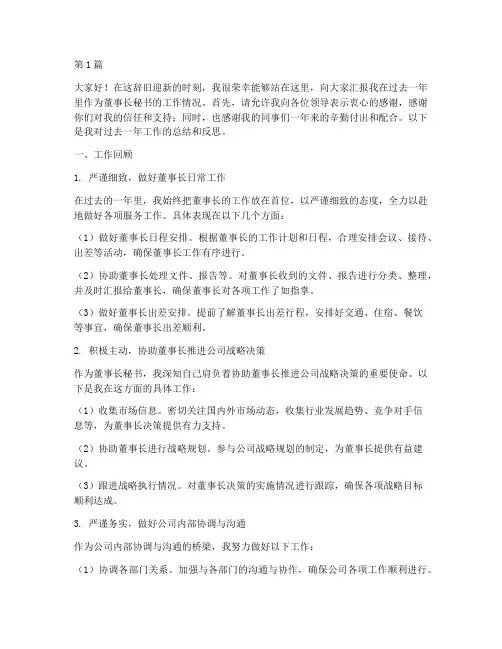 董事长秘书年终述职演讲(3篇)