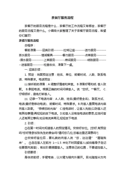 茶餐厅服务流程
