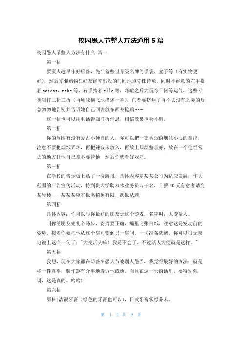 校园愚人节整人方法通用5篇