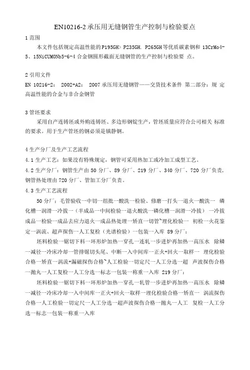EN10216生产控制与检验要点