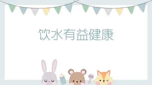 人教版小学《体育与健康》一年级上册《饮水有益健康》课件(内嵌音频)