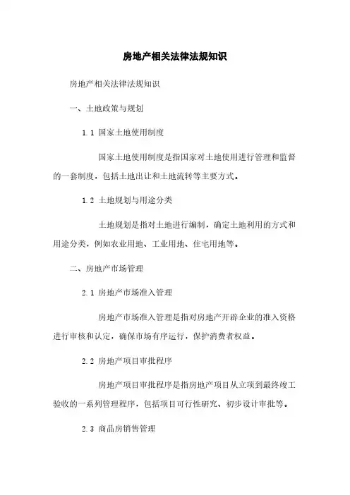 房地产相关法律法规知识