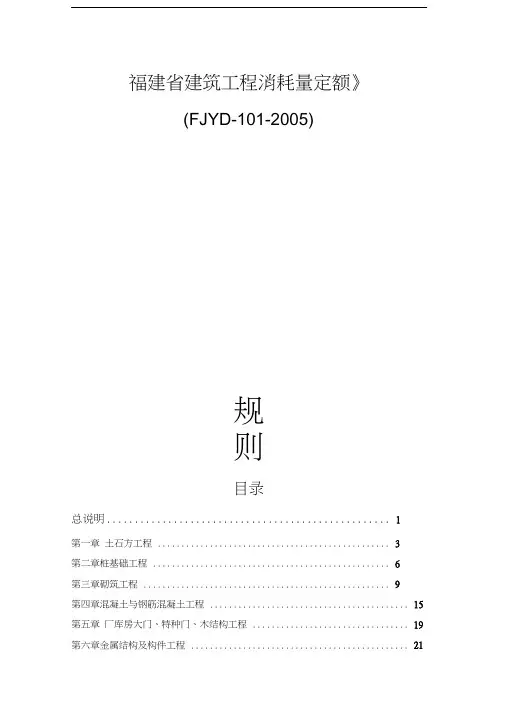 结构定额(FJYD-101-2005)《福建省建筑工程消耗量定额》