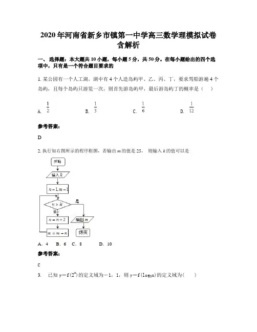 2020年河南省新乡市镇第一中学高三数学理模拟试卷含解析