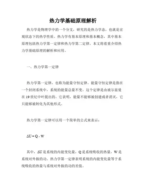 热力学基础原理解析