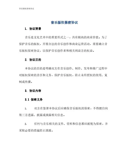 音乐版权保密协议