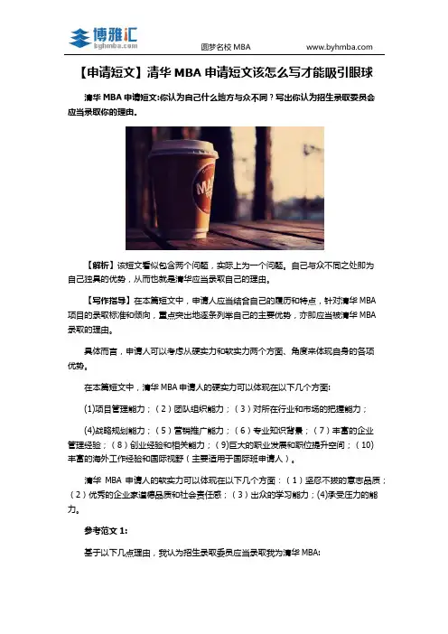 【申请短文】清华MBA申请短文该怎么写才能吸引眼球