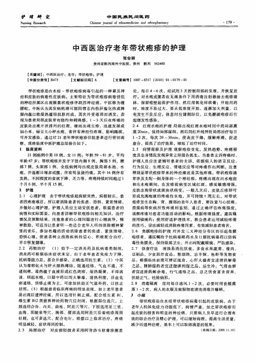 中西医治疗老年带状疱疹的护理