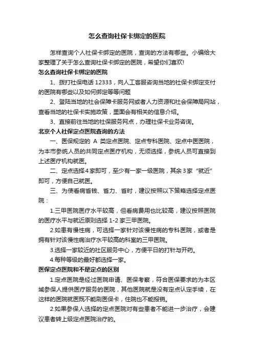 怎么查询社保卡绑定的医院
