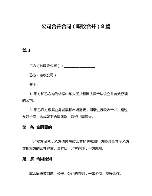 公司合并合同(吸收合并)8篇