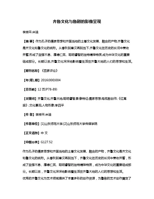 齐鲁文化与鲁剧的影像呈现