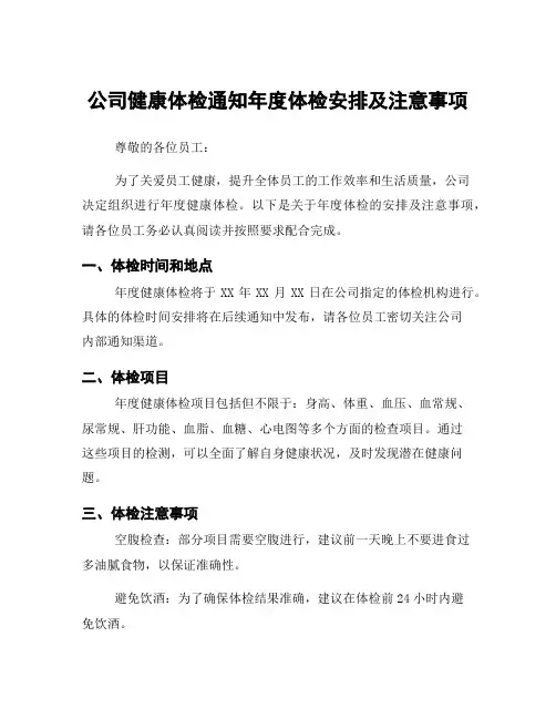 公司健康体检通知年度体检安排及注意事项